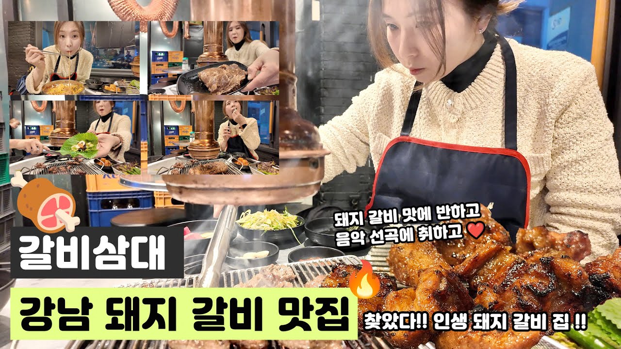 강남 돼지 갈비 맛집 :: 역삼동 갈비삼대 강남역삼점