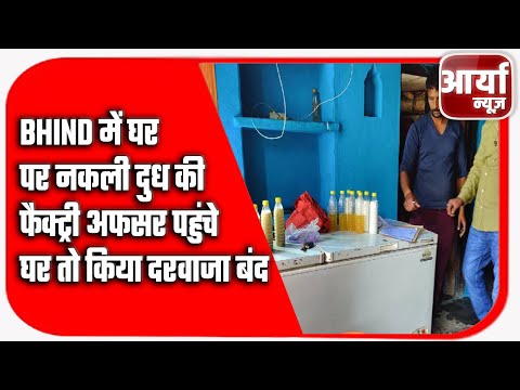 Bhind में घर पर नकली दुध की फैक्ट्री | अफसर पहुंचे घर तो किया दरवाजा बंद | Aaryaa News