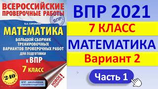 ВПР 2021  //  Математика, 7 класс  //  Вариант №2, Часть 1  //  Решение, ответы, критерии оценивания