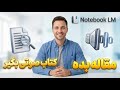 جادوی گوگل، تبدیل مقاله به خلاصه صوتی با هوش مصنوعی 🔥