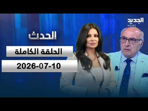 الحدث - ابراهيم عوض | سعد وفائي - 10-06-2026