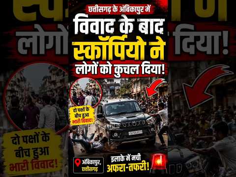 युवक ने भीड़ पर चढ़ाई स्कॉर्पियो🤯😰#gangster #ytshorts #viral #facts #trending #news #crime #shorts