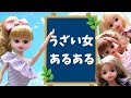 リカちゃん☆うざい女【あるある】~こんな女はうざい!!をやってみたよ!~☆おもちゃ 人形 アニメ