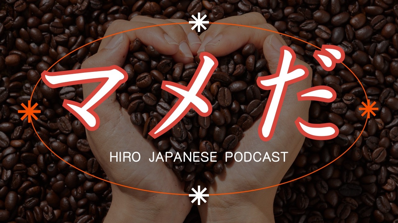 Ep.30 マメだ / JAPANESE PODCAST