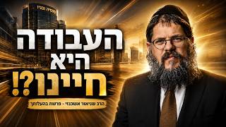 האם יש חיים אחרי העבודה? המסר המטלטל מפרשת בהעלותך | הרב שניאור אשכנזי