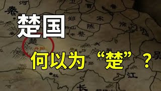 楚国为何叫“楚”？又为何被中原“歧视”？