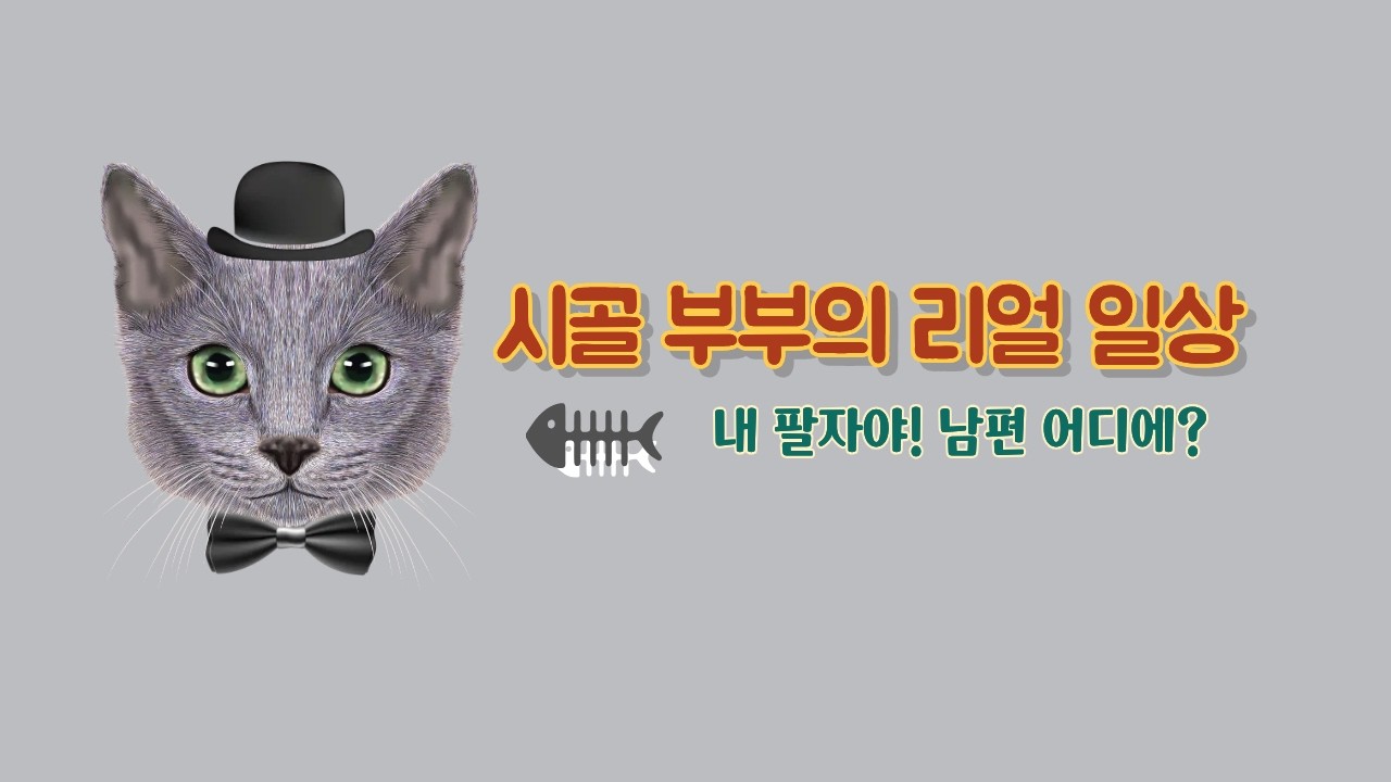 ”김장은 나 혼자, 남편은 낮잠...아이고 내 팔자야!  #코믹영상 #고양이영상 #감성영상 #일상영상 #추천영상 #힐링영상 #내팔자야 #김장배추 #농촌생활 #길냥이세상보기