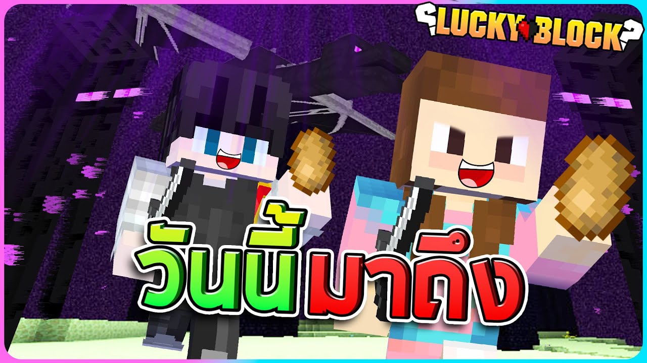 Lucky Block#10 - และวันนี้ก็มาถึง...จุดจบของเรื่อง