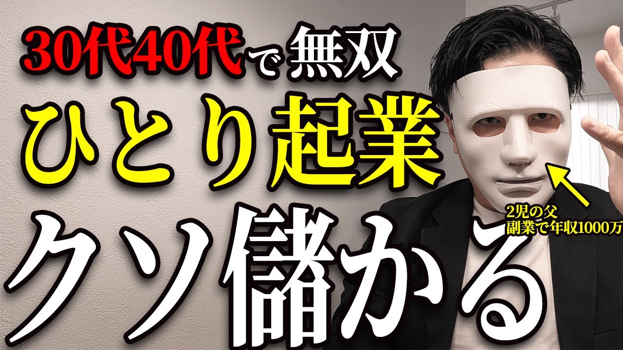 【最強属性】30〜40代「ただのサラリーマン」こそ起業しろ！一人起業すると会社でも家庭でも無双できる理由