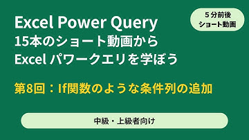 Excel Power Query [モダンエクセルの入口]  中級/上級者向け ショート動画 s5-8 If関数のような条件列の追加