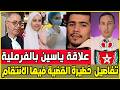 عااجل ما علاقة الشابة و ياسين اندرايف تفاصيل خطيـ رة هل سقط ياسين في فخ الانتقام 