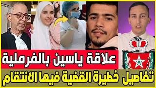 عااجل ما علاقة الشابة و ياسين اندرايف / تفاصيل خطيـ رة هل سقط ياسين في فخ الانتقام