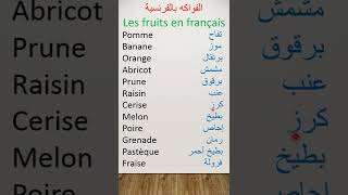 les noms des fruits français / الفواكه بالفرنسية