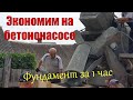 Как сэкономить на бетононасосе // Фундамент в труднодоступном месте.  Юлия Артуровна