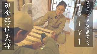 築40年の家DIY スペシャルな日常【DIY#26】