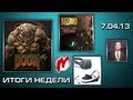 Итоги недели! - Игровые новости, 1 — 7 апреля. HD