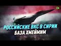 Су-34, «Панцирь», «Тор». Боевая техника российской авиабазы Хмеймим