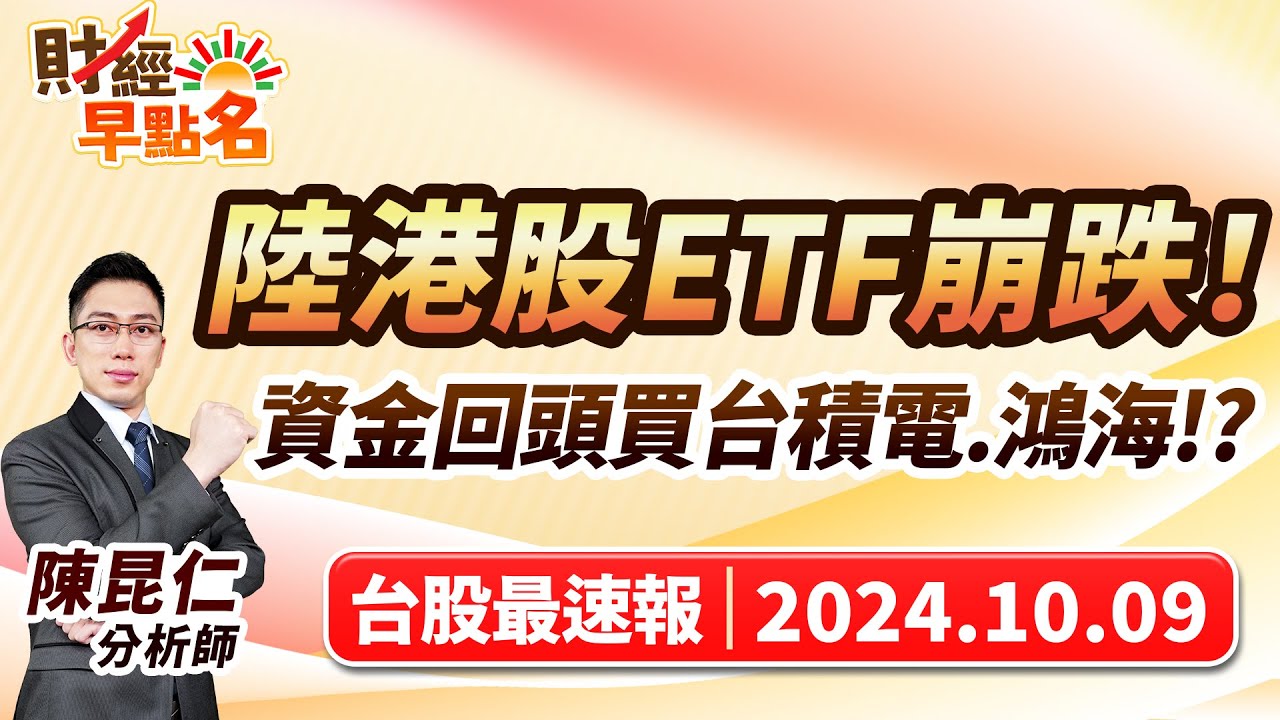 中視【財經早點名】20241009#陳昆仁：陸港股ETF崩跌！資金回頭買台積電.鴻海!?#中視新聞 #財經早點名 #陳昆仁