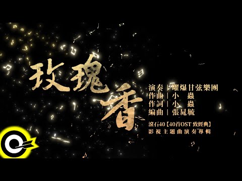 曜爆甘弦樂團 Just Busy Music Studio【玫瑰香 Fragrance of Roses】Audio MV