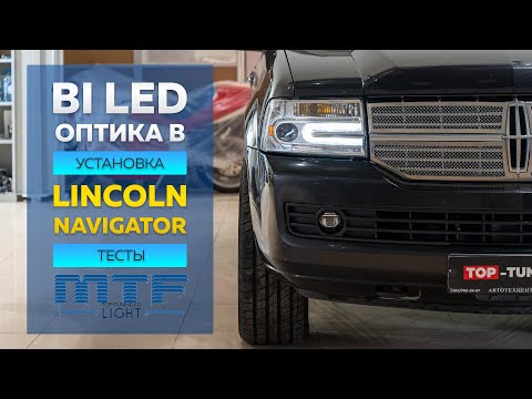 Правильный свет для Lincoln Navigator