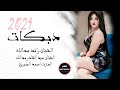 دبكات جوبي زمر 2024 يانجمة السراية الفنان رائد مدالله عبدالقادر مدالله دبكات القامشلي العماي دبكات جوبي زمر 2024 يانجمة السراية الفنان رائد مدالله عبدالقادر مدالله دبكات القامشلي العماي