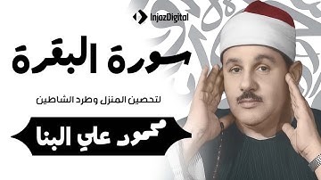 سورة البقرة كاملة لحفظ وتحصين المنزل وطرد الشياطين ترتيل رائع للقارئ الشيخ محمود علي البنا