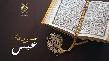 سورة عبس كاملة بصوت القارئ محمد رشيد كردي قران كريم | Surah Abasa