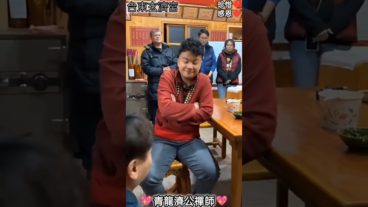 跪恩 @台東玄濟宮  「聽 青龍師父開示充滿愛&正氣為眾生好💖醍醐灌頂💖發人深省💖」「誓愿成為有情有義之人」「珍惜 跪恩 正神佛真心希望 眾生好。提升我們的維次，打開我們的認知💖」「😍澳洲來的同修🙏」