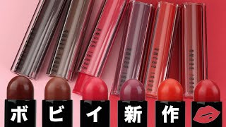 【BOBBI BROWN(ボビイ ブラウン)】新作リップを全色レビュー！