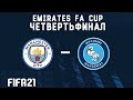 FIFA 21 | Гуси-Лебеди (Wycombe) против Манчестер Сити | 1/4  Emirates FA Cup