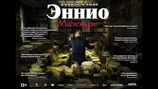 ЭННИО. МАЭСТРО | В кино с 9 июня| Трейлер