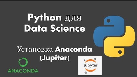 Python для Data Science: Урок 0: Введение (установка Anaconda с Jupiter)