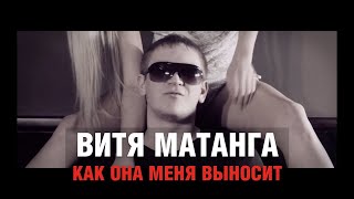 Смотреть клип Витя Матанга - Как Она Меня Выносит