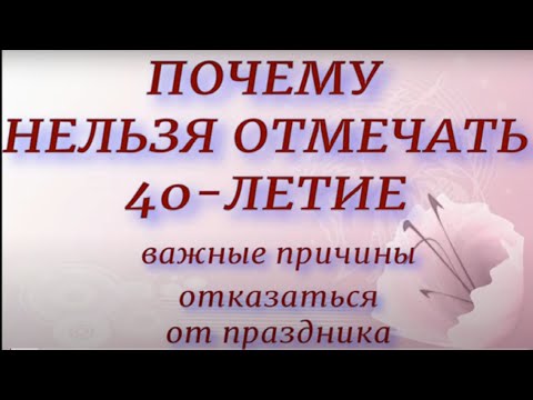 Почему нельзя отмечать 40- летие...Важные причины отмены праздника. День рождение.