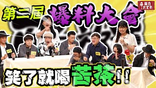 【面白放送】笑了就喝爆料大會ft.蔡冠雙頭.哈姆.怡岑