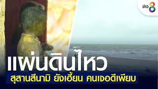 แผ่นดินไหว สุสานสึนามิ ยังเฮี้ยน คนเจอดีเพียบ | คุยข่าวเย็นช่อง8 | 8 ก.ค. 65