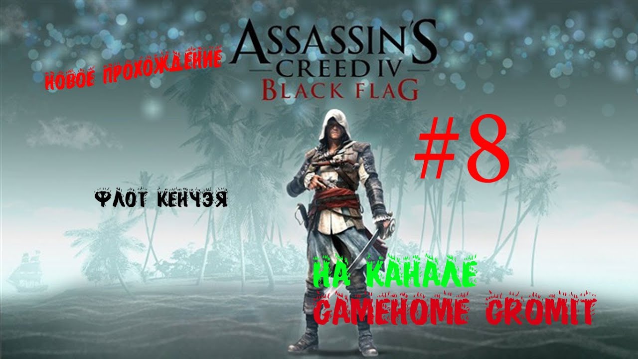 Ассасин 4 ключи. Ассасин Крид чёрный флаг ключи тамплиеров. Assassin's Creed Black Flag ключей тамплиеров. Assassins Creed 4 Black Flag абордаж. Флот Кенуэя в Assassins Creed 4 Black Flag.