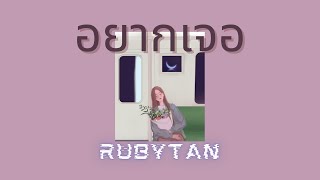 RubyTan - อยากเจอ (Wish You) cover | ORIGINAL By iWish