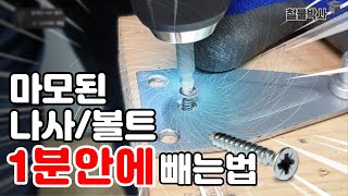 망가지거나 마모된 나사/볼트 이거면 1분안에 뺀다!