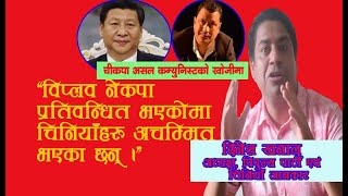 विप्लव नेकपा प्रतिवन्धित भएकोमा चीन दुखित छ । यो कम्युनिस्टसरकार होइन । दिनेश खनाल, चिनियाँ विशेषज्ञ