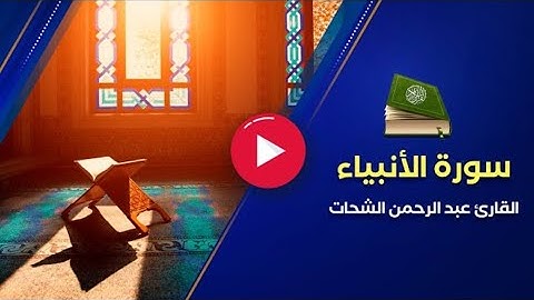 سورة الأنبياء  بتلاوة رائعة للقاريء عبد الرحمن الشحات
