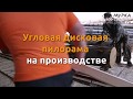 Угловая дисковая пилорама в среде обитания видео pilam.ru