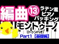 編曲 #13【ラテン風ピアノバッキング】モントゥーノ（トゥンバオ）Part1【基礎編】