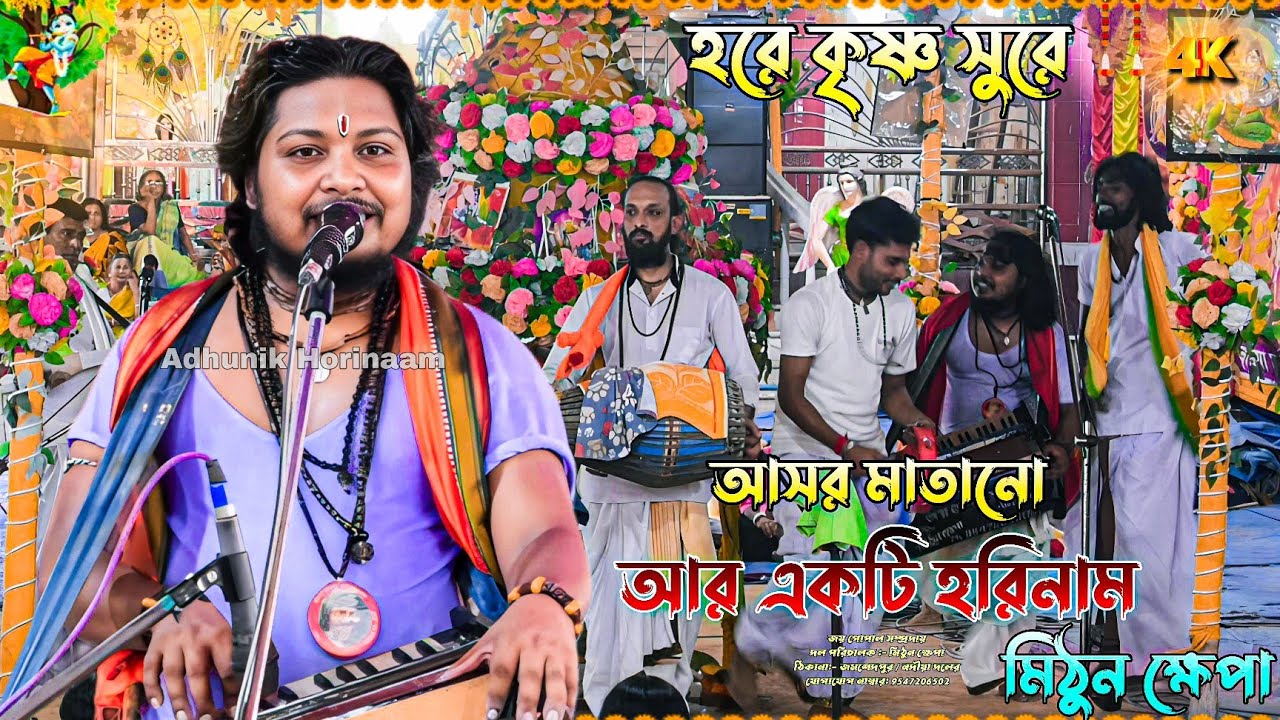 মিঠুন ক্ষেপা হরিনাম 2025 ! Mithun khapa hare krishna 2025 ! Adhunik Horinaam