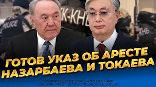 Время пришло! Арест Назарбаева и Токаева! Последние новости Казахстана сегодня | Мухтар Аблязов