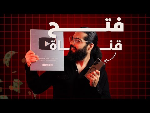 إنشاء قناة يوتيوب من الجوال