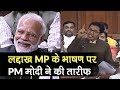 Article 370: Lok Sabha में Ladakh के MP Jamyang Tsering के दमदार भाषण के फैन हुए PM Modi, Amit Shah