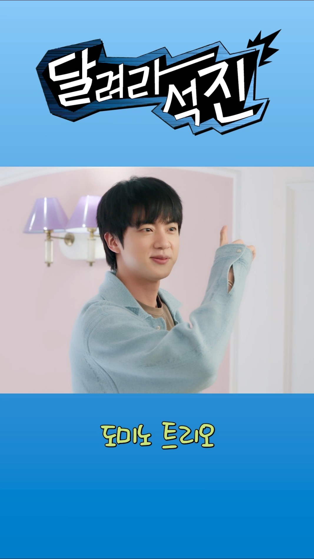 도미노 트리오?‍♂️??‍♀️ #달려라석진 #RunJin #진 #Jin