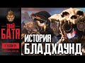 История Бладхаунд - разбор трейлера. Баба или Мужик?