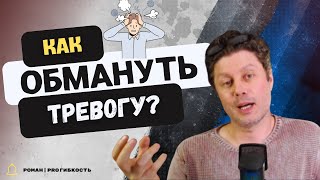 Как победить тревогу и страх?